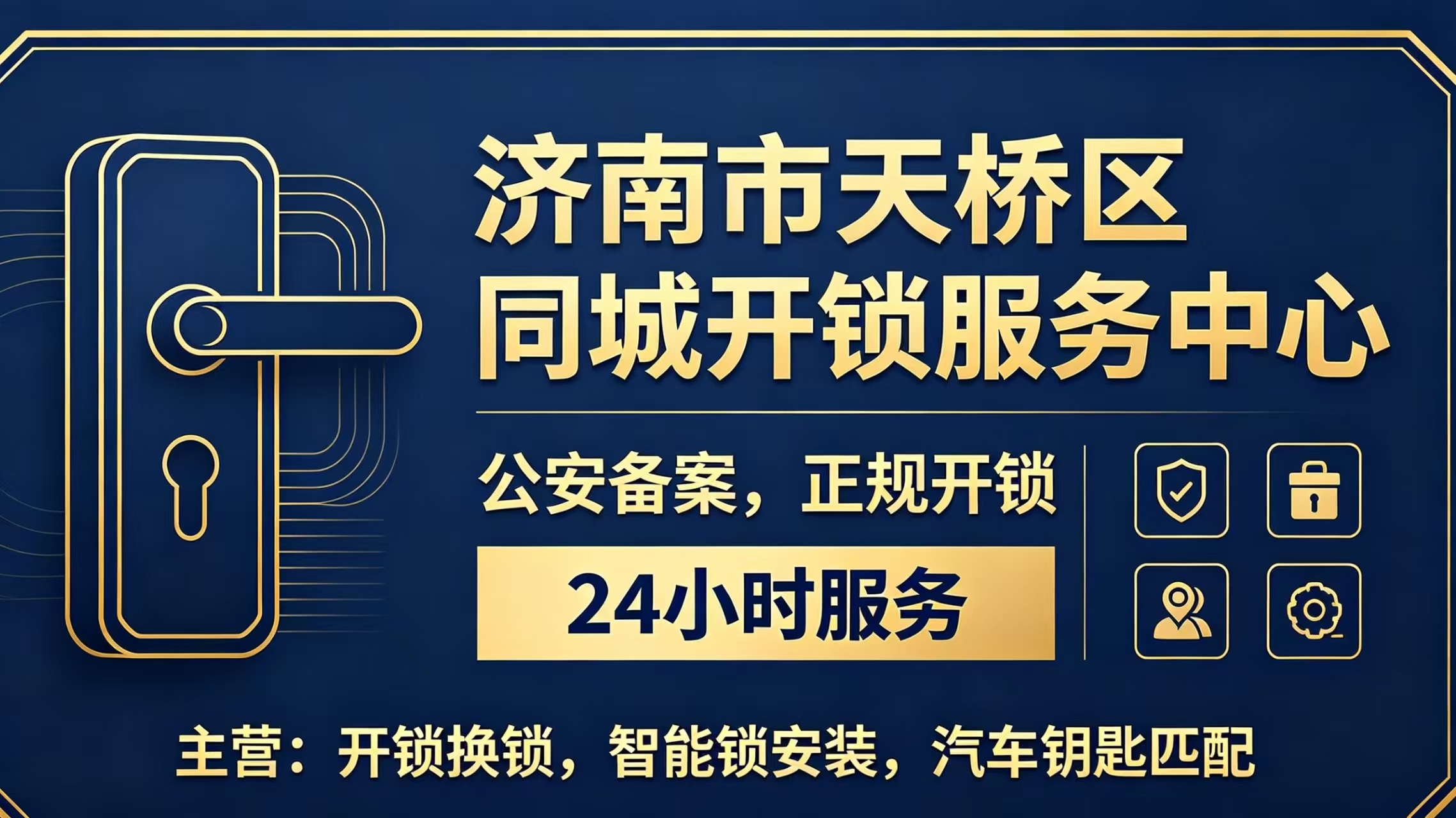 济南同城开锁